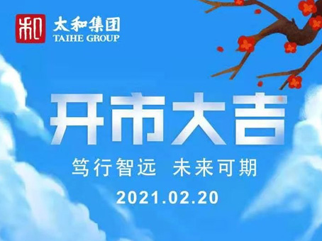 20210220160255 太阳成tyc122cc(中国)集团